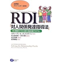 自閉症/アスペルガー症候群RDI「対人関係発達指導法」: 対人関係の