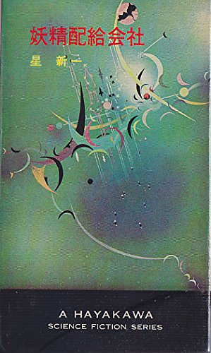 妖精配給会社 (1964年) (ハヤカワ・SF・シリーズ)