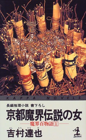 京都魔界伝説の女―魔界百物語〈1〉 (カッパ・ノベルス)