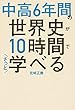 中高6年間の世界史が10時間でざっと学べる