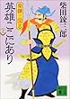 英雄ここにあり―三国志 (上) (講談社文庫)