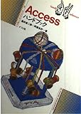 Accessハンドブック (ナツメ・ハンディ・リファレンス 131)
