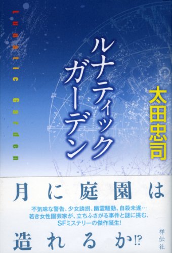 太田忠司:ルナティック　ガーデン
