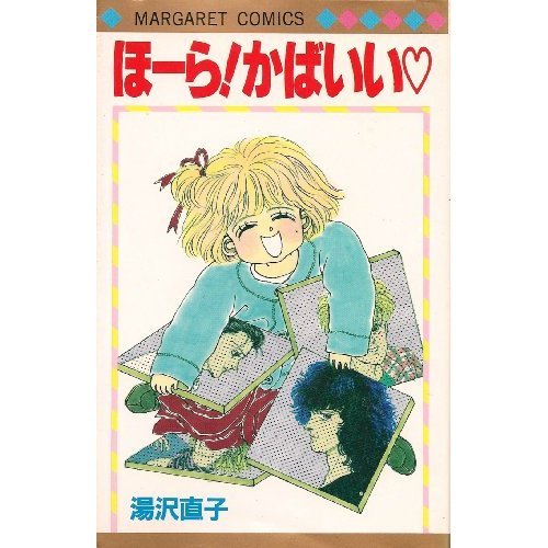 ほーら!かばいい