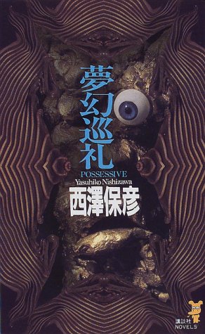 西澤保彦:夢幻巡礼―神麻嗣子の超能力事件簿 (講談社ノベルス)