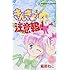 猫部ねこ「きんぎょ注意報！ なかよし60周年記念版（2）」