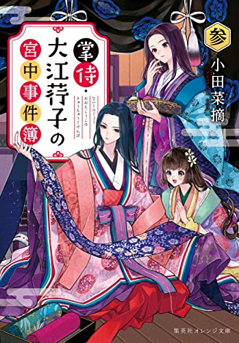小田菜摘:掌侍・大江荇子の宮中事件簿 参 (集英社オレンジ文庫)