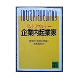企業内起業家(イントラプルナー)