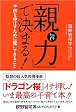 「親力」で決まる ! 子供を伸ばすために親にできること