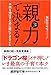 「親力」で決まる ! 子供を伸ばすために親にできること