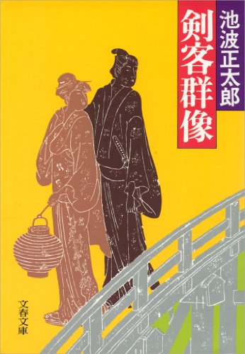 池波正太郎:剣客群像 池波正太郎の群像シリーズ