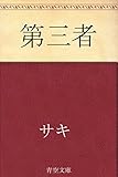 書評 第三者 by ぽんきち