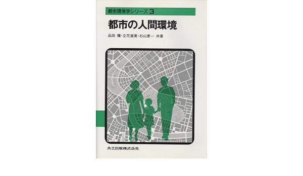 都市の人間環境 都市環境学シリーズ 3 穣 品田 直美 立花 恵一 杉山 本 通販 Amazon