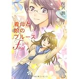 義母と娘のブルースFinal (ぶんか社コミックス)