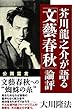 芥川龍之介が語る「文藝春秋」論評 公開霊言シリーズ