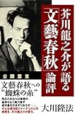 芥川龍之介が語る「文藝春秋」論評 公開霊言シリーズ