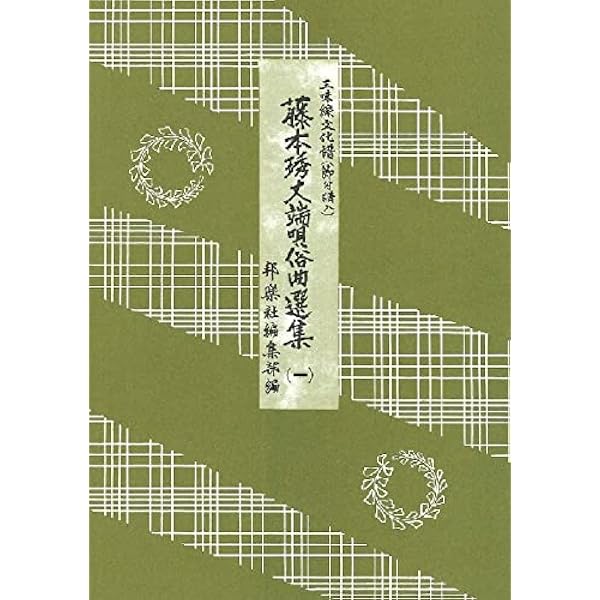 Amazon.co.jp: 藤本琇丈端唄俗曲選集: 三味線文化譜(節付譜入) (2