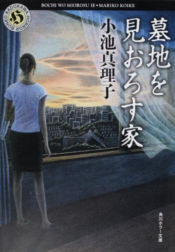 小池真理子:墓地を見おろす家 (角川ホラー文庫)