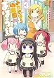 みたきはら幼稚園まほう組 (3) (まんがタイムKRコミックス)