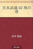 宮本武蔵 02 地の巻