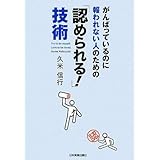 がんばっているのに報われない人のための 「認められる!」技術