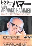 ドクター・ハマー: 私はなぜ米ソ首脳を動かすのか