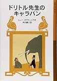 ドリトル先生のキャラバン (岩波少年文庫 26 ドリトル先生物語 6)