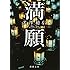 米澤穂信「満願(新潮文庫)」