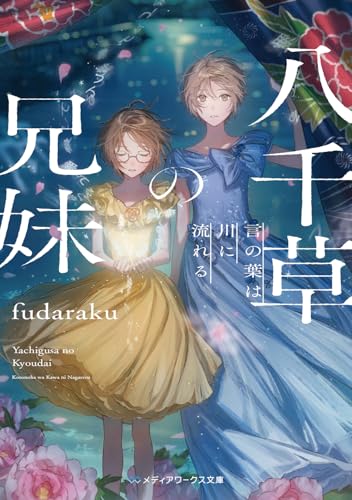 fudaraku:八千草の兄妹 言の葉は川に流れる (メディアワークス文庫)
