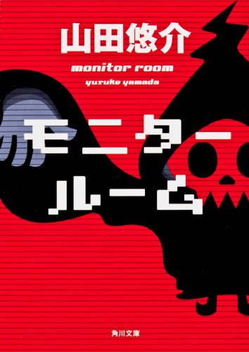 モニタールーム (角川文庫)