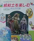 紙粘土を楽しむ: アクセサリ-・人形・インテリア小物 (GAKKEN DDクラフト・シリーズ)