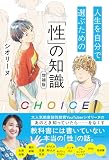 CHOICE 人生を自分で選ぶための「性」の知識　増補版