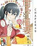 甘々と稲妻 (10)CHAPTER 49