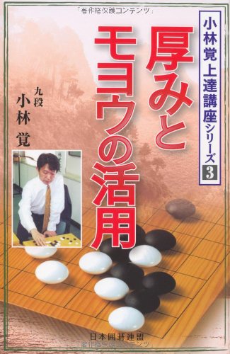 厚みとモヨウの活用 (小林覚上達講座シリーズ 3)