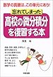 忘れてしまった高校の微分積分を復習する本―数学の真髄は、この単元にあり! (大人になってから読む教科書)