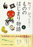 知って びっくり! もののはじまり物語