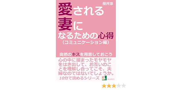 愛される妻になるための心得 コミュニケーション編 突然のキスを用意しておこう 10分で読めるシリーズ 桜井涼 暮らし 健康 子育て Kindleストア Amazon