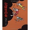 ひばりの矢 (創作絵本40)