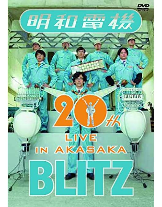 Amazon.co.jp: 明和電機のナンセンス楽器 [DVD] : 明和電機: DVD