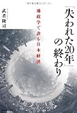 「失われた２０年」の終わり