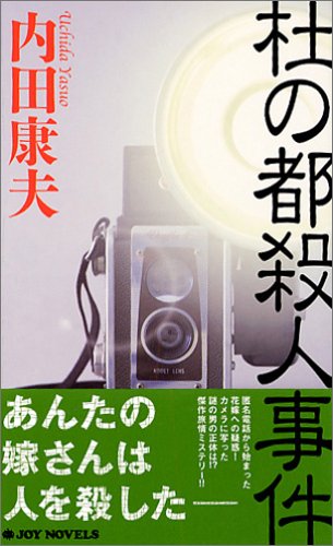 内田康夫:杜の都殺人事件 (ジョイ・ノベルス)