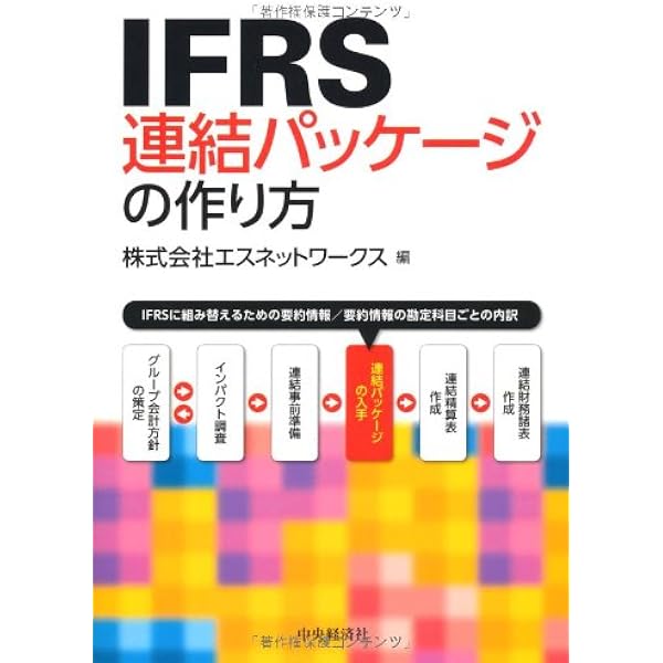 IFRS連結パッケージの作り方 | エスネットワークス |本 | 通販