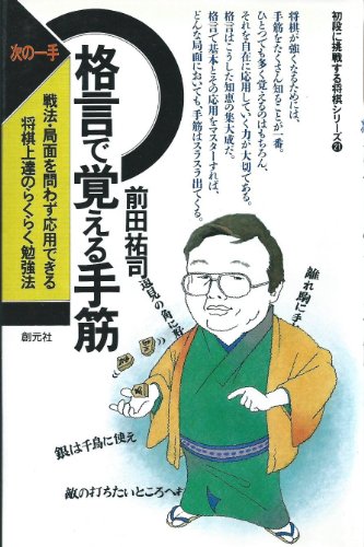 次の一手・格言で覚える手筋 (初段に挑戦する将棋シリーズ)