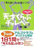 「考え抜く力」が身につく!天才くらぶチャレペー2【数】編