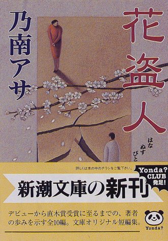 乃南アサ:花盗人 (新潮文庫)