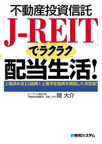 不動産投資信託「J-REIT」でラクラク配当生活!