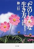 「たのしみ」な生き方―歌人・橘曙覧の生活法