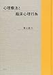 心理療法と臨床心理行為