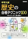 中学入試歴史の合格テクニック100