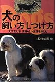 犬の飼い方しつけ方: 犬は友だち素晴らしい生活を楽しむ